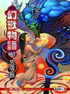 cover image of 幻獸物語20